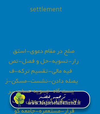 settlement به فارسی